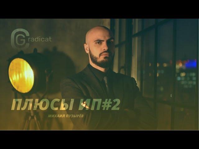 #2 Почему ИП / Как открыть бизнес / Бизнес