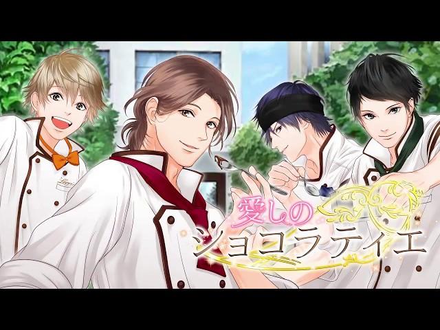 【恋愛ゲーム】愛しのショコラティエ　女性向け恋愛ゲーム無料\
