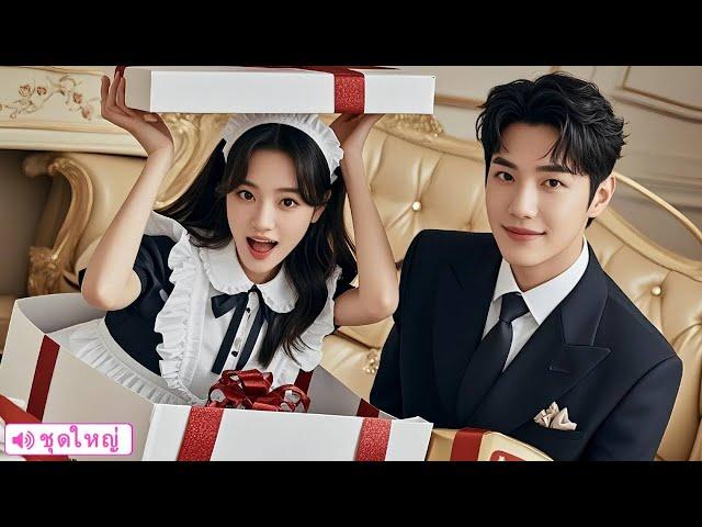 สาวถูกขายให้ซีอีโอโหดเหี้ยม แต่เขากลับหลงใหลและรักเธอสุดหัวใจ!#CEO