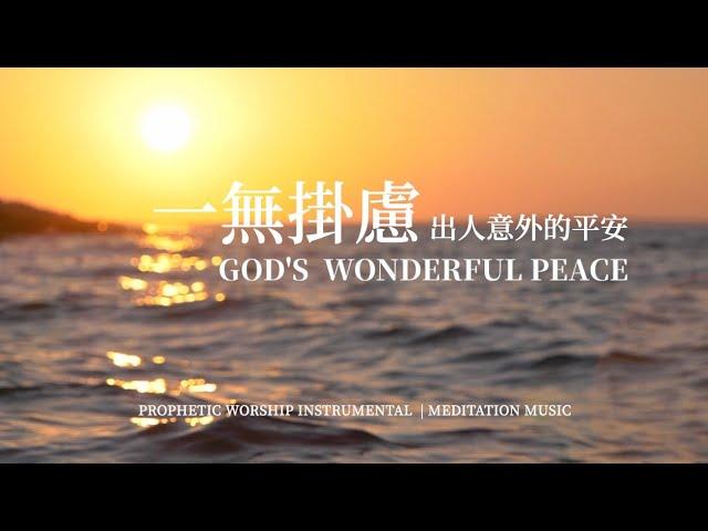 一無掛慮 出人意外的平安 GOD'S  WONDERFUL PEACE｜靈修音樂 Soaking Music｜睡覺音樂 #relaxbgm #sleepmusic