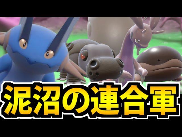 【ポケモンSV】実は強いやつしかいない!? 泥沼に潜むポケモン統一パーティ!!【沼統一】