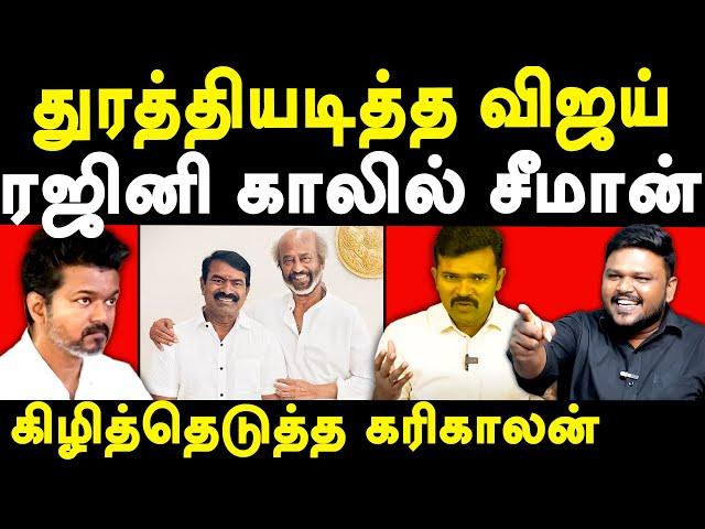 NTK Seeman Rajinikanth Meet - Karikalan exposes Seeman & Saattai Duraimurugan | TVK Vijay