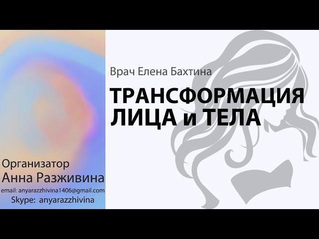 ТРАНСФОРМАЦИЯ ЛИЦА и ТЕЛА. Врач Елена Бахтина