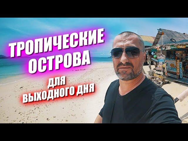 Наконец то низкий сезон! Фестиваль еды и компьютерный клуб. Тропические острова на выходной