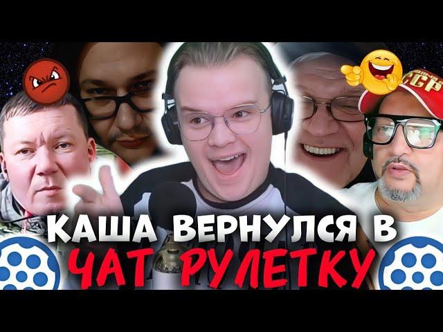 КАША ВЕРНУЛСЯ В ЧАТ РУЛЕТКУ | КАША ТРОЛЛИТ В ЧАТ РУЛЕТКЕ #1 | КАША ЧАТ РУЛЕТКА