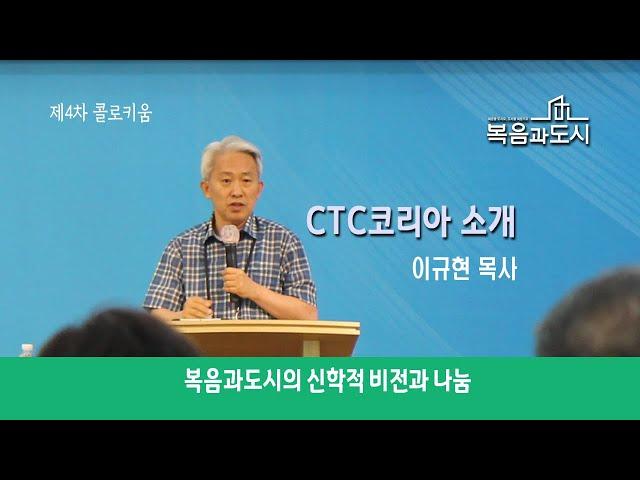 복음과도시의 신학적 비전과 나눔_CTC코리아 소개