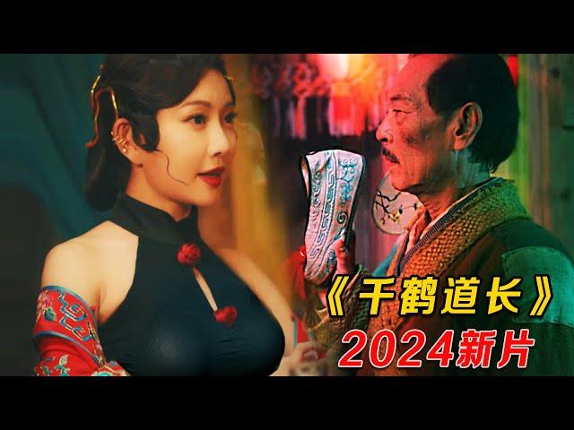 2024最新玄幻猛片，千鹤道长出山，不论是妖还是人，都被他吊打