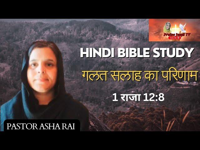 "गलत सलाह का परिणाम!consequences of bad advice! HINDI BIBLE STUDY!PRAISEJESUSTV!PASTORASHARAI "