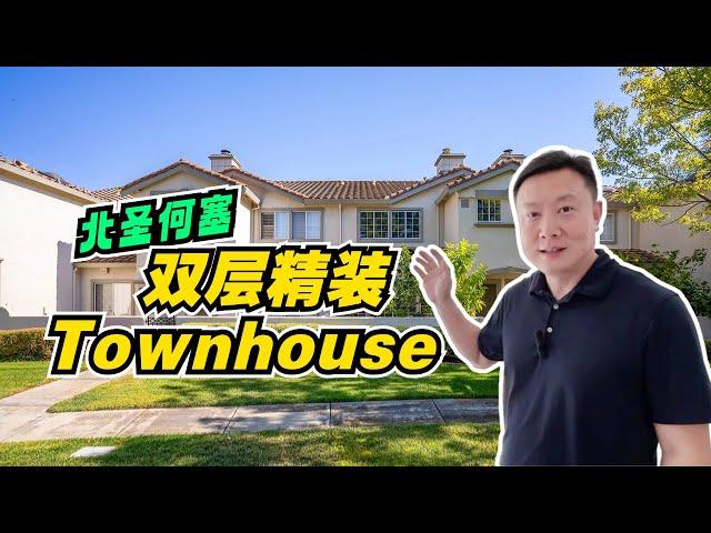 在San Jose，北圣何塞，这座双层的Townhouse，真的很漂亮，如果我不说的话，大家能不能猜出来是哪个年代的房子风格？硅谷地产频道， 分享地产经验， 助力投资实现