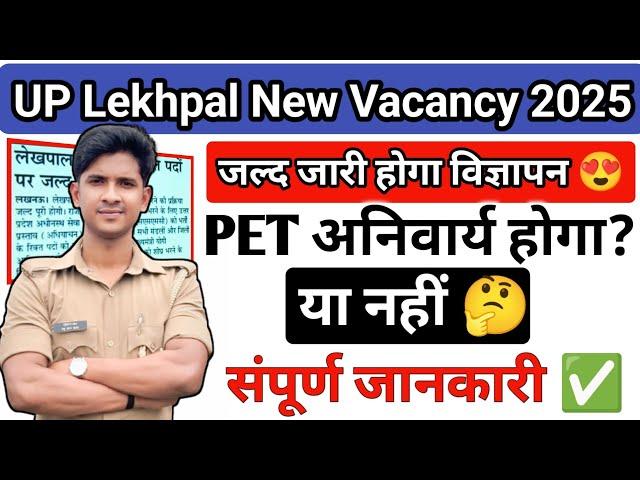 UP Lekhpal New Vacancy 2025 | जल्द जारी होगा विज्ञापन  ‎@prabhuupp 