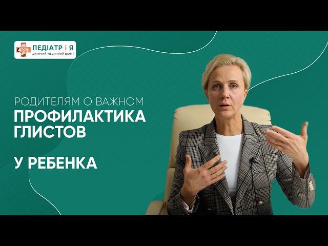 Профилактика глистов у ребенка. Родителям о важном