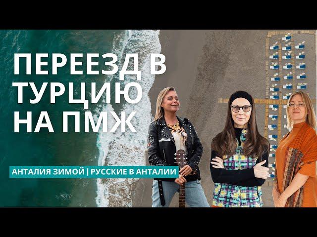 Жизнь в Турции | Переезд в Турцию на ПМЖ из России | Анталия зимой и Русские в Анталии