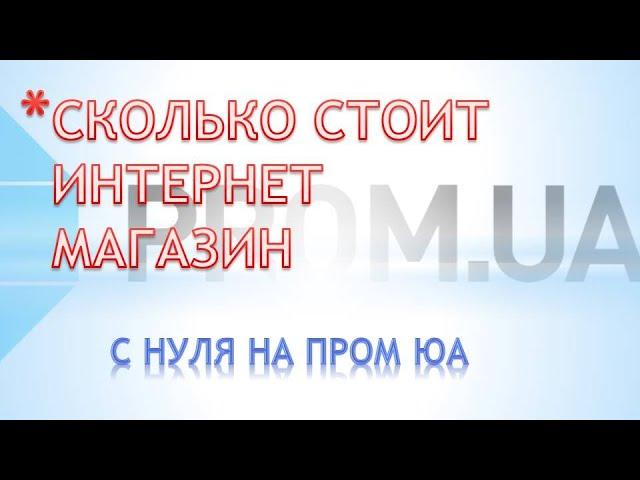 Сколько стоит открыть интернет магазин на пром юа.Сколько стоит интернет магазин на пром юа