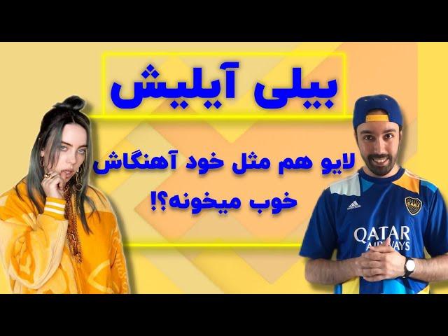 ری اکت به اجراهای زنده بیلی آیلیش - Billie Eilish