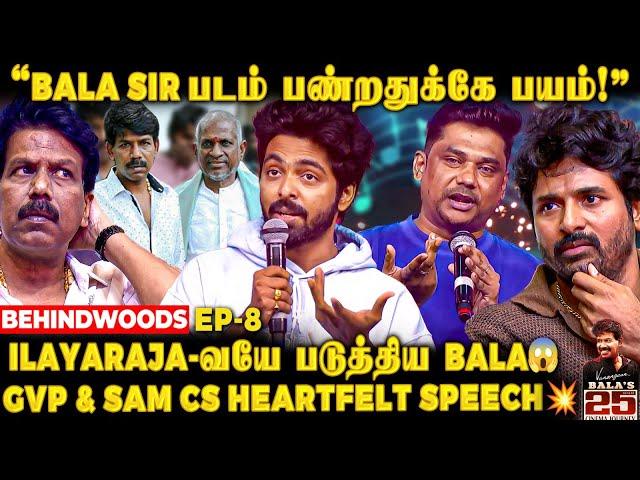 கண் இமைக்கவே இவ்ளோ Condition-ஆ?"Bala Sir படம்னாலே இதான் பயம்"GV Prakash & Sam CS Speech | Bala 25