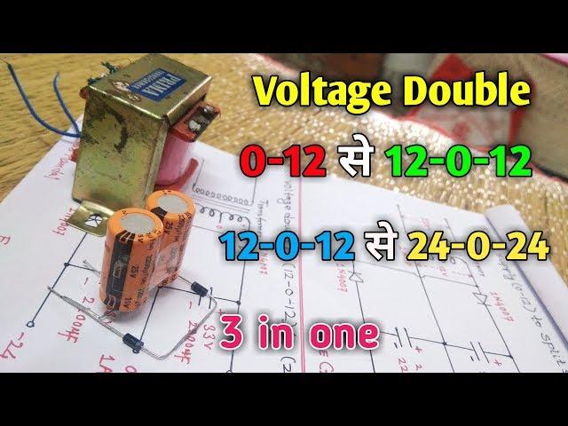 Voltage doubler | 0-12 to 12-0-12 transformer | single supply to double supply converter |