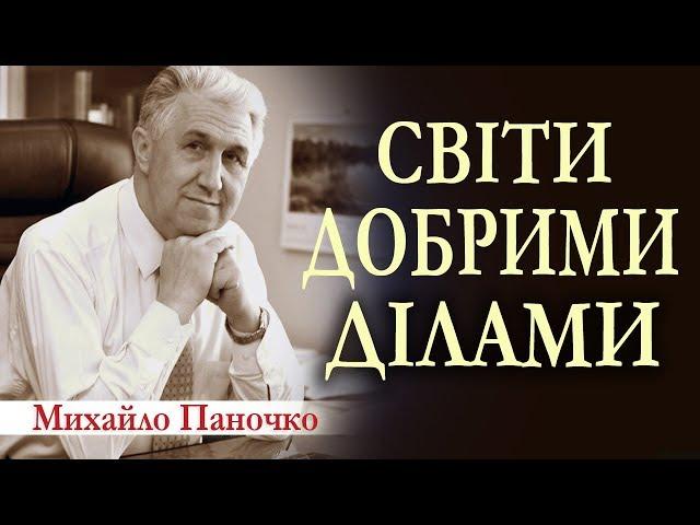 Михайло Паночко: Світи добрими ділами │Проповіді ХВЄ