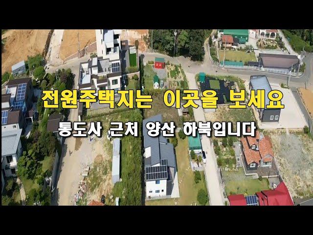 전원주택 택지로 인기있는 양산 토지매매에 대하여 자세하게 방송합니다. 양산 통도사 근처에 있는 전원주택택지매매입니다. 골든아저씨 tv