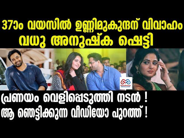 Unni Mukundan | അനുഷ്കയോട് അന്നേ പ്രണയം..37-ാം വയസിൽ ആ സന്തോഷ വാർത്ത