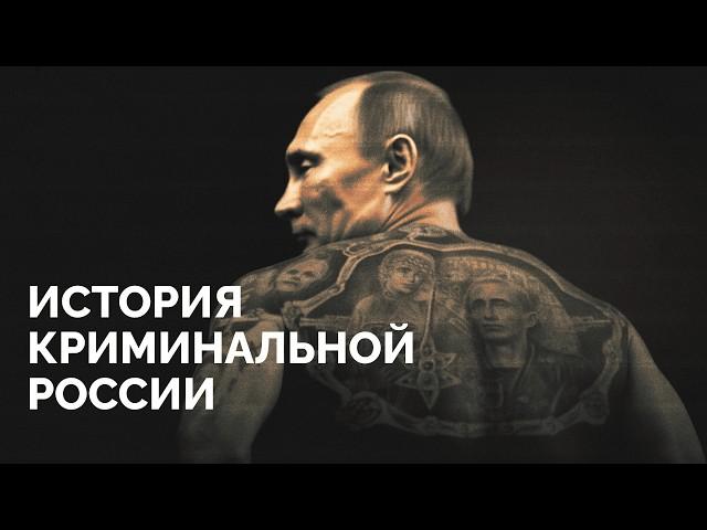 Воровская власть: как преступность и государство полюбили друг друга / «Новая газета Европа»