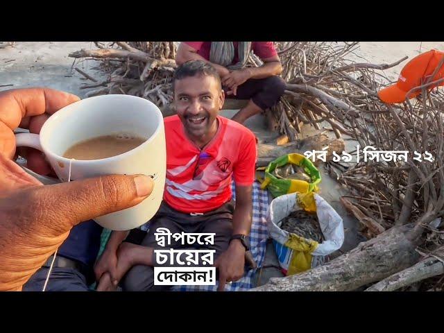 দ্বীপচরে চায়ের দোকান? পুতনীর দ্বীপে শেষ বিকাল | পর্ব ১৯ | সিজন ২২ | বেলায়েত সরদার | Mohsin ul Hakim