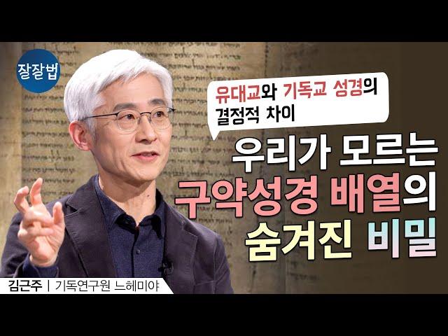 구약성경의 비밀을 알면 성경이 다시 보입니다 ㅣ김근주 교수ㅣ잘잘법 184회