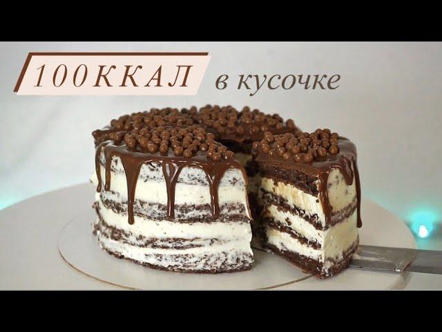 ПП ШОКОЛАДНО-СЛИВОЧНЫЙ ТОРТ НА 100ККАЛ в кусочке