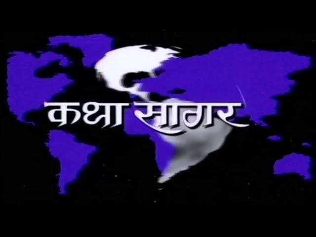 Katha Sagar -TV Series (1986) | Title Theme Intro Music | 90's Old Doordarshan TV Serial | HD 1080p