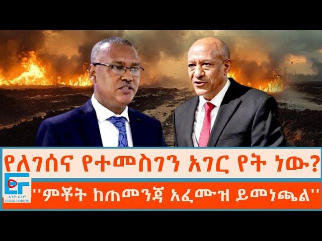 የለገሰና የተመስገን አገር የት ነው? ፤ ''ምቾት ከጠመንጃ አፈሙዝ ይመነጫል''|ETHIO FORUM