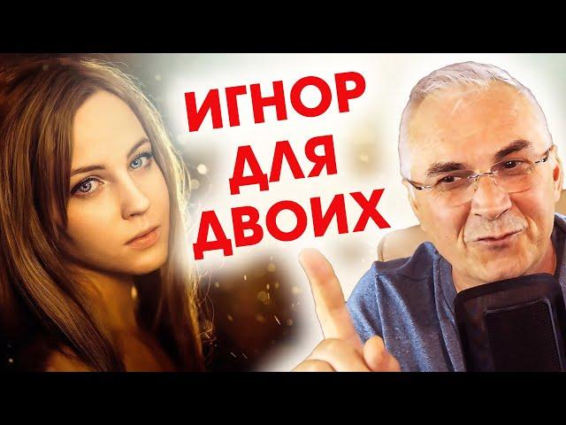 Почему мужчина игнорирует? Александр Ковальчук