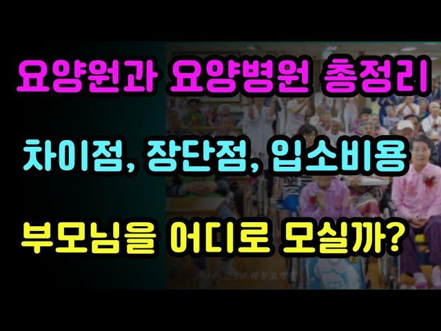 요양원과 요양병원의 차이점 및 장단점, 입소비용 등 총정리!