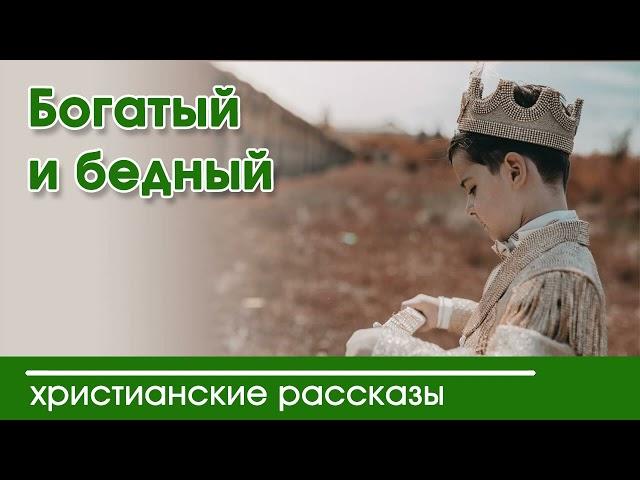  Богатый и бедный - ИНТЕРЕСНЫЙ ХРИСТИАНСКИЙ РАССКАЗ | Христианские рассказы