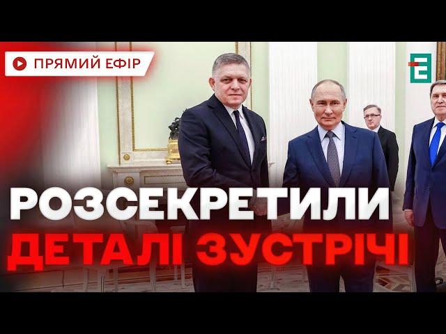  ПЕРЕГОВОРИ З ПУТІНИМ ️ Фіцо зустрівся з російським диктатором: що відомо?  НОВИНИ