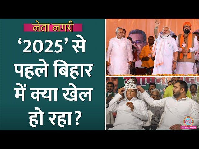 Nitish, Tejashwi, Prashant Kishor, Bihar Assembly Election 2025 से पहले क्‍या दांव चल रहे?Netanagri