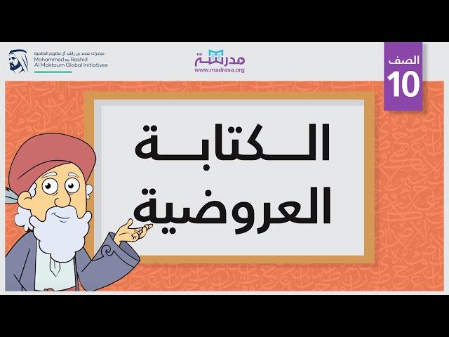 الكتابة العروضية