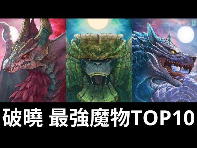 魔物獵人破曉 TOP10最強魔物，延續破曉魔物頒獎典禮，這次要來揭曉最佳男or女?主角了