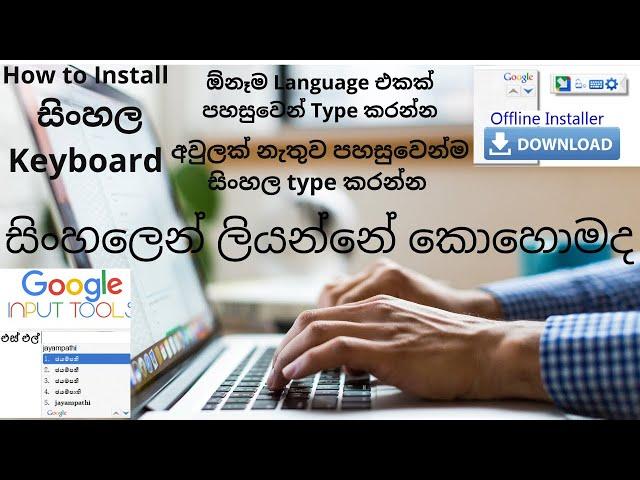 How to Install and Use Google Input Tools සිංහල Keyboard - Sinhala Offline Installer/SL jayampathi