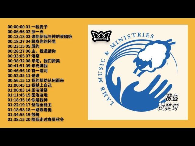 精选20首小羊诗歌   | 我愿为你去 | 你的恩典够我用 | 谁能使我与神的爱隔绝｜一粒麦子