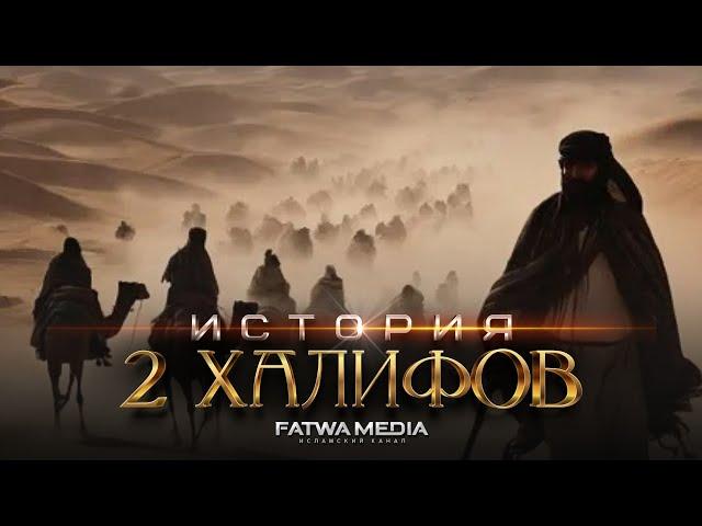 Шейх Салих аль-Фаузан – ЖИЗНЕОПИСАНИЕ сподвижников УСМАНА и АЛИ (رضي الله عنهما)