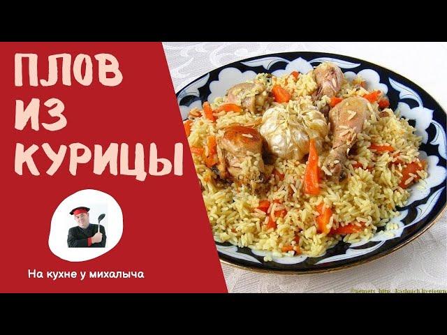 Как вкусно приготовить плов из курицы. Используем куриные голени