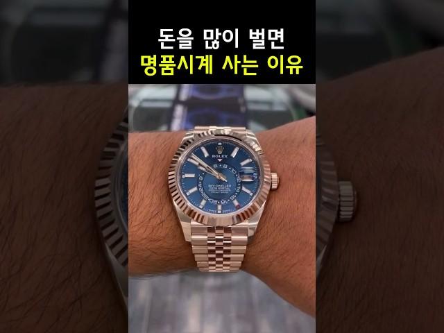 돈을 많이 벌면 명품시계를 사는 이유