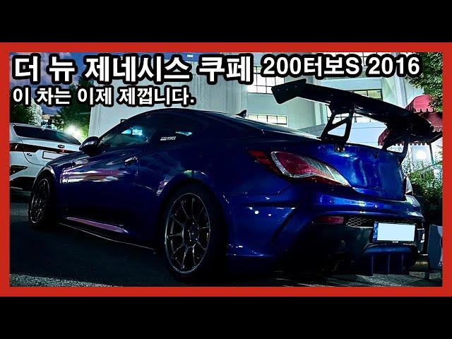 [신이수] 2016 더 뉴 제네시스 쿠페 2.0 수동 구매했습니다!