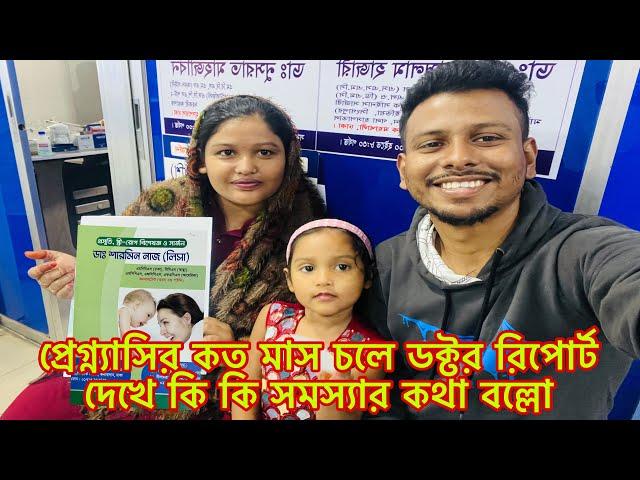 প্রেগ্ন্যাসির কত মাস চলে ডক্টর রিপোর্ট দেখে কি কি সমস্যার কথা বল্লো।​⁠@BangladeshibloggerMim