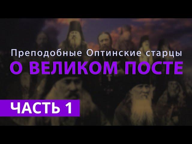 «О ВЕЛИКОМ ПОСТЕ»: преподобные Оптинские старцы | Часть 1