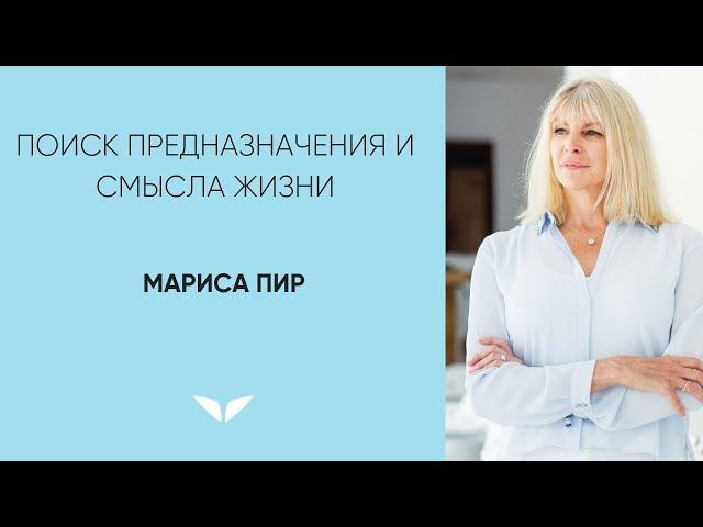 Поиск предназначения и смысла | Мариса Пир
