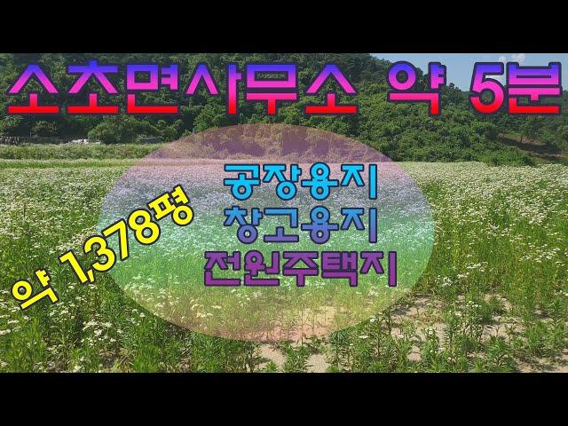 원주토지매매 도로접한 창고용지, 공장용지,전원주택지 원주시 소초면 토지 매매로 소초면사무소 근처입니다.