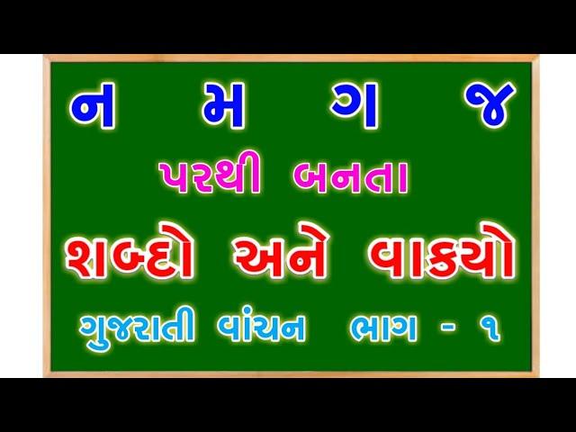 ન, મ, ગ, જ પરથી બનતા શબ્દો અને વાક્યો | ગુજરાતી વાંચન | Reading for class 1 teacher | BY: SANJAY SIR