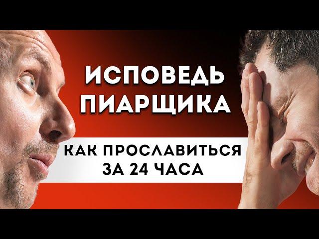 Привлечь Клиентов за 24 часа. Пиар и вирусный Маркетинг.