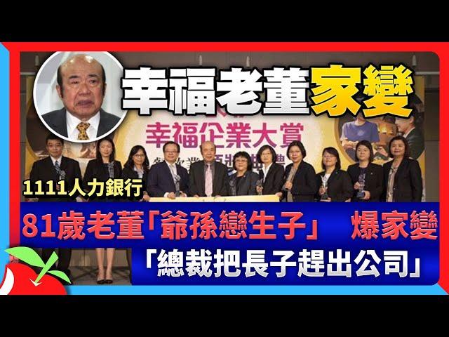 1111人力銀行81歲老董「爺孫戀生子」　爆家變「總裁把長子趕出公司」 | 台灣新聞 Taiwan 蘋果新聞網