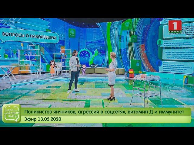 Поликистоз яичников, агрессия в соцсетях, витамин Д и иммунитет. Здорово здоровым быть 13.05.2020